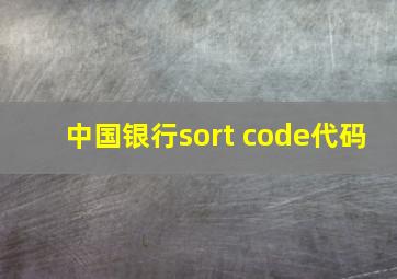 中国银行sort code代码